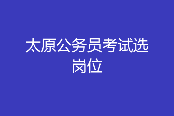 太原公务员考试选岗位