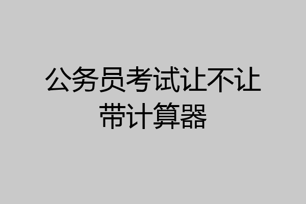 公务员考试让不让带计算器