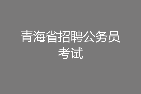 青海省招聘公务员考试