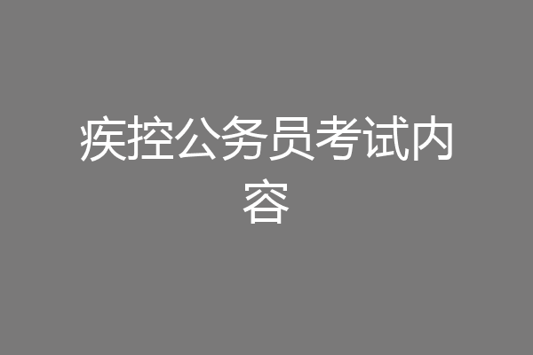 疾控公务员考试内容