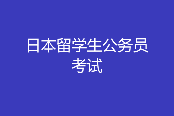 日本留学生公务员考试