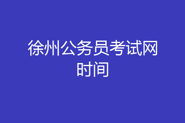 徐州公务员考试网时间
