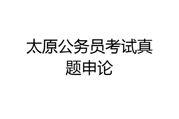 太原公务员考试真题申论