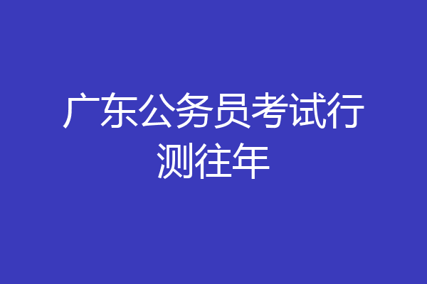广东公务员考试行测往年