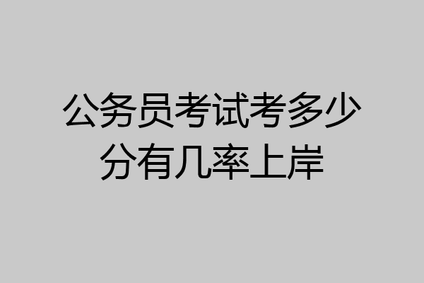 公务员考试考多少分有几率上岸