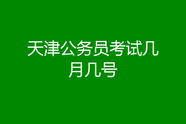 天津公务员考试几月几号