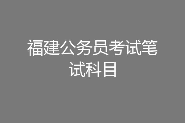 福建公务员考试笔试科目