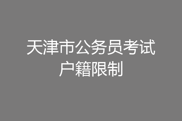 天津市公务员考试户籍限制
