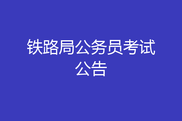 铁路局公务员考试公告