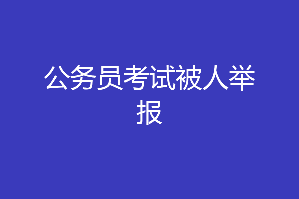 公务员考试被人举报