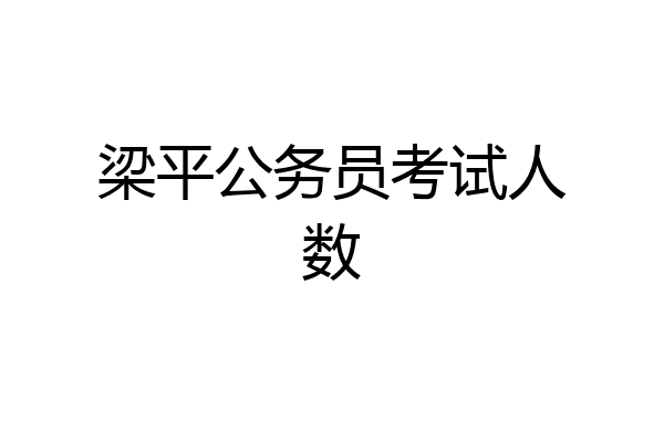 梁平公务员考试人数