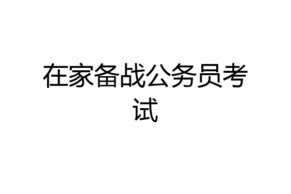在家备战公务员考试