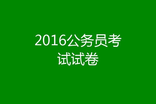 2016公务员考试试卷