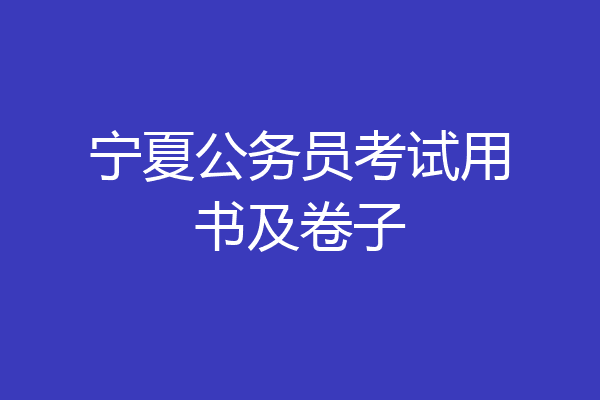 宁夏公务员考试用书及卷子