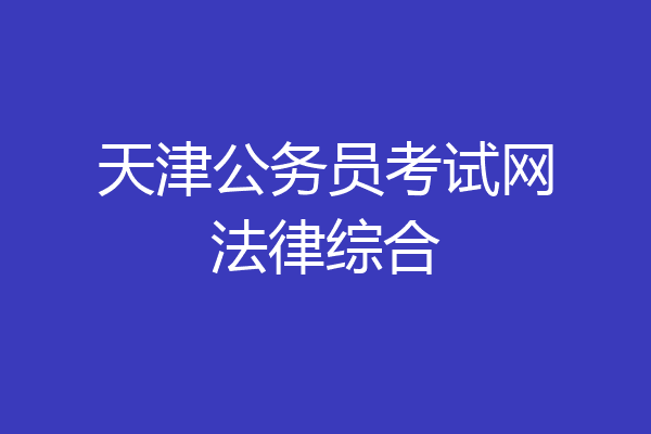 天津公务员考试网法律综合
