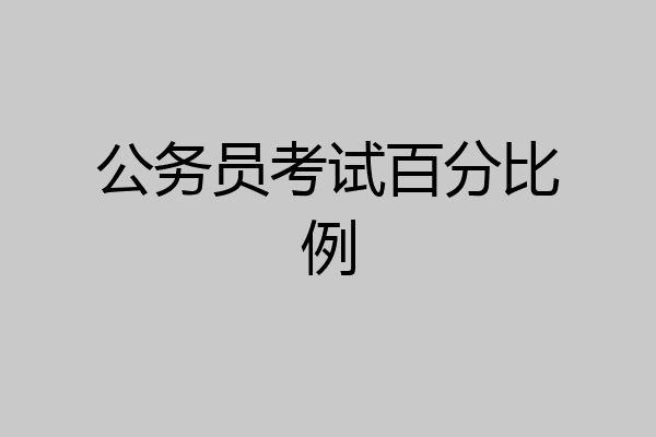 公务员考试百分比例