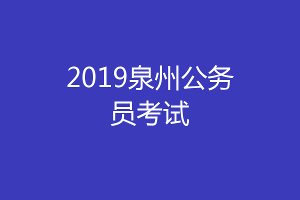 2019泉州公务员考试