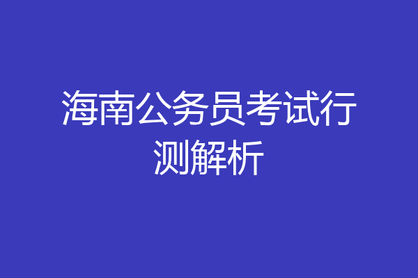 海南公务员考试行测解析