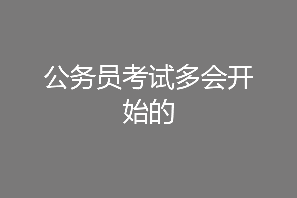 公务员考试多会开始的