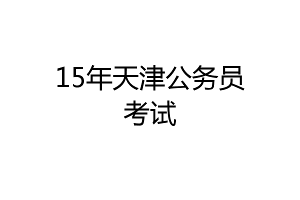 15年天津公务员考试
