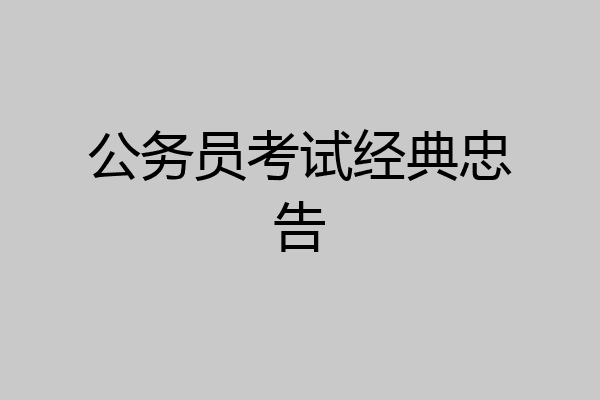 公务员考试经典忠告