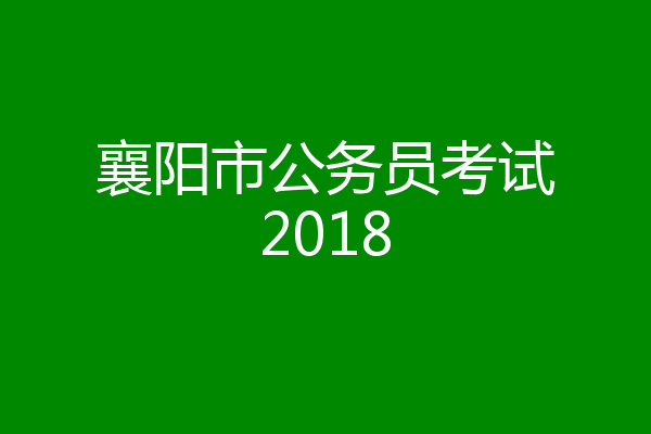 襄阳市公务员考试2018