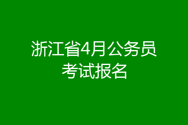 浙江省4月公务员考试报名