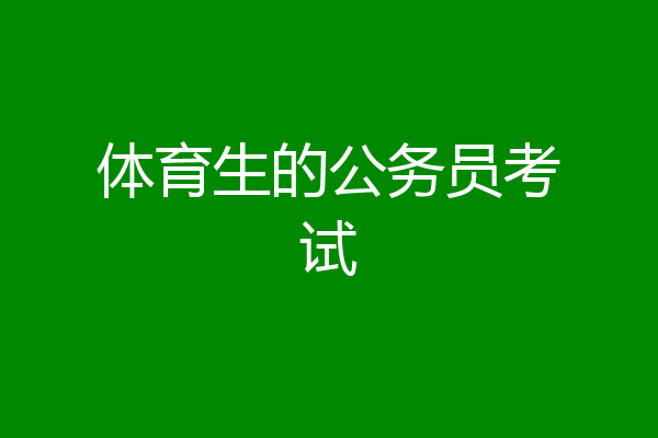体育生的公务员考试