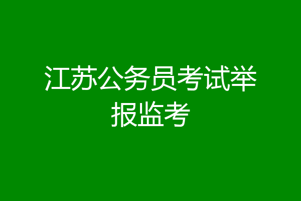 江苏公务员考试举报监考