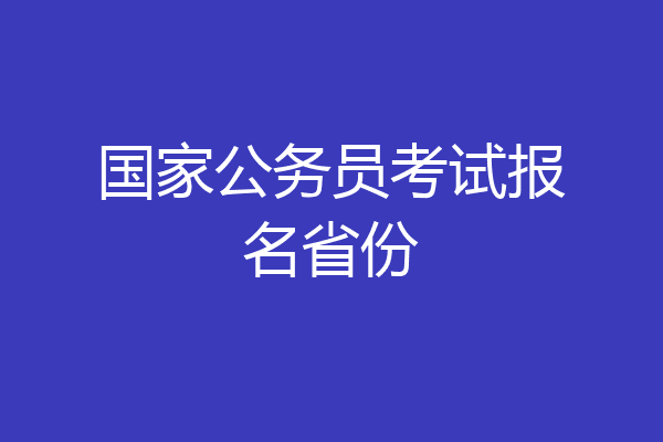 国家公务员考试报名省份