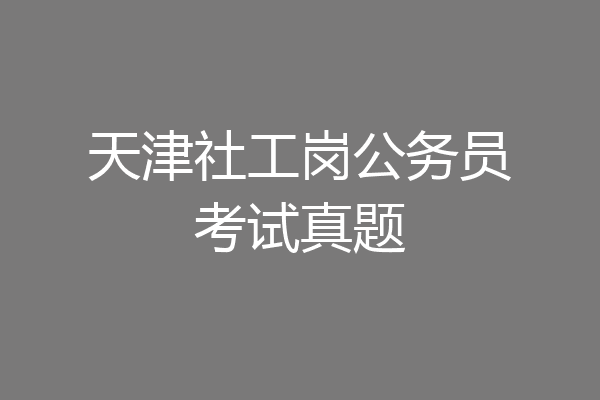 天津社工岗公务员考试真题