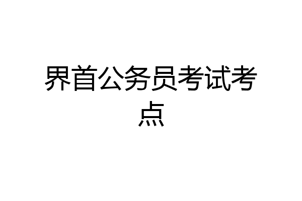 界首公务员考试考点