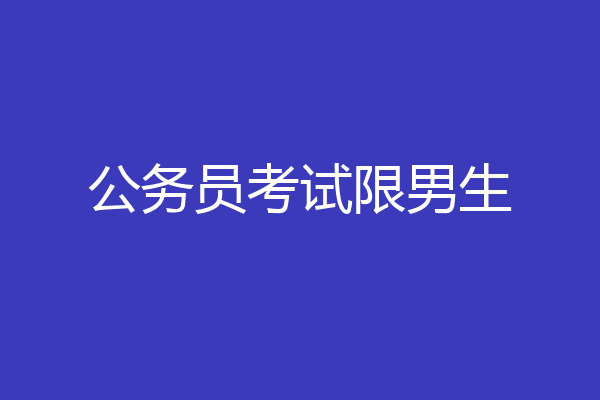 公务员考试限男生