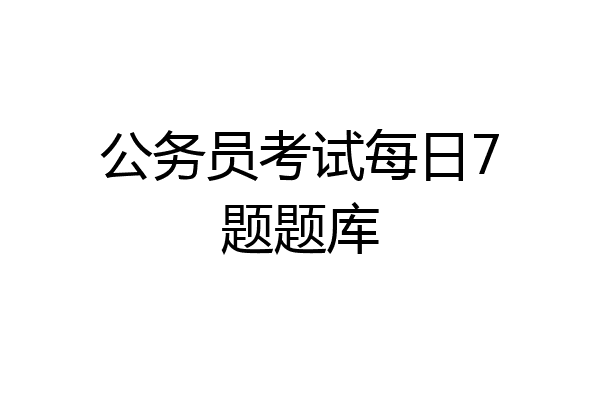 公务员考试每日7题题库