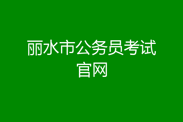 丽水市公务员考试官网