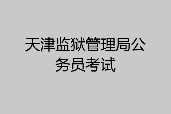 天津监狱管理局公务员考试