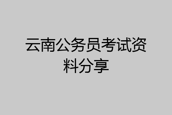 云南公务员考试资料分享
