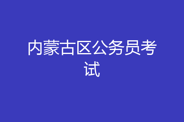内蒙古区公务员考试