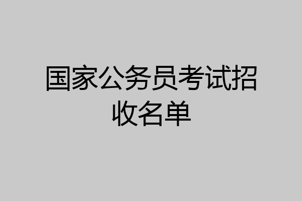 国家公务员考试招收名单