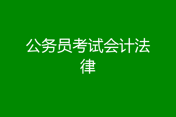 公务员考试会计法律