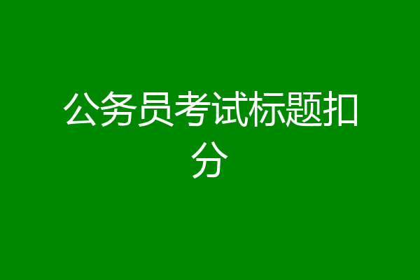 公务员考试标题扣分