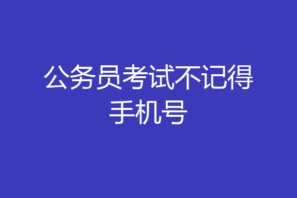 公务员考试不记得手机号