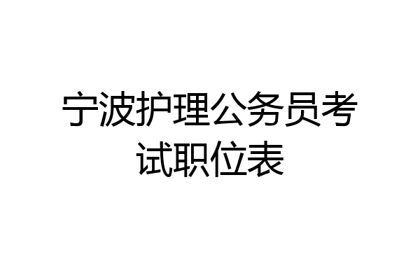 宁波护理公务员考试职位表