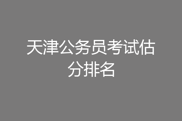天津公务员考试估分排名