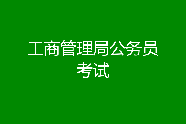 工商管理局公务员考试