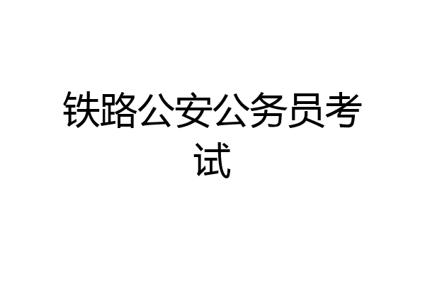 铁路公安公务员考试