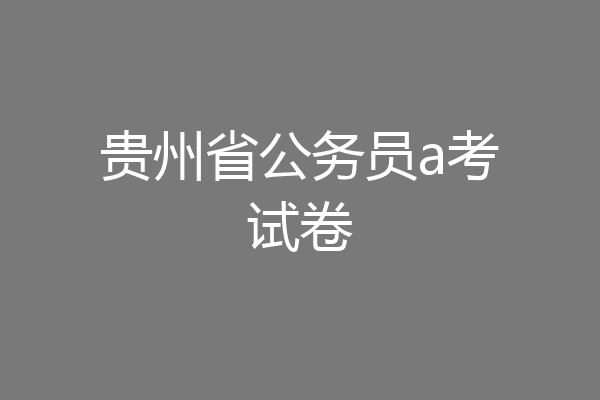 贵州省公务员a考试卷