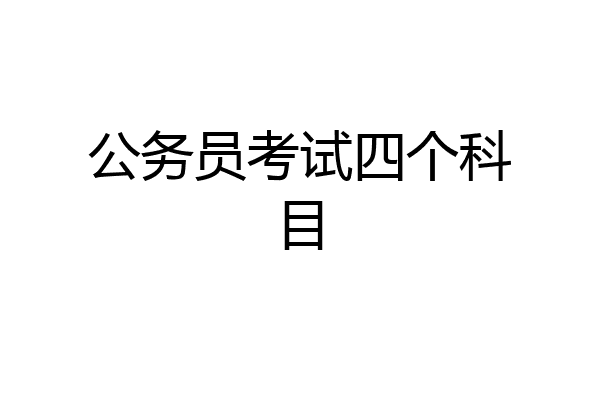 公务员考试四个科目