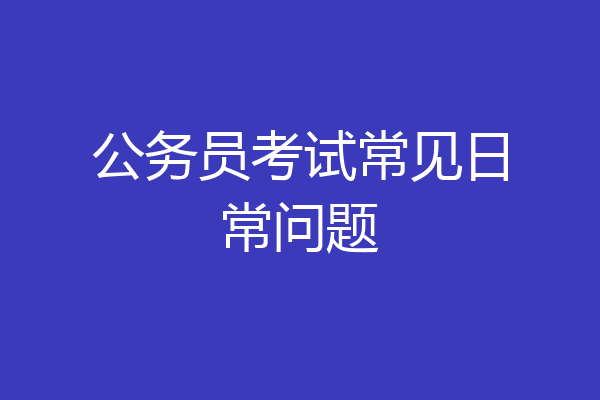 公务员考试常见日常问题