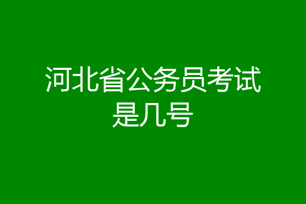 河北省公务员考试是几号